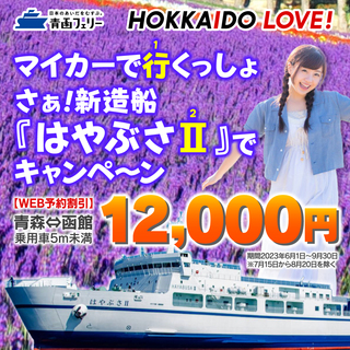 https://www.seikan-ferry.co.jp/cms/storage/2/c60d40fa98e6235ba0d1485c4253bfe6.html