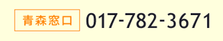 青森窓口
