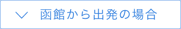 函館から出発の場合