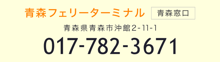 青森フェリーターミナル（青森窓口）