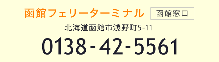 函館フェリーターミナル（函館窓口）