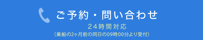 ご予約・問い合わせ（24時間対応）