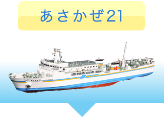 あさかぜ21