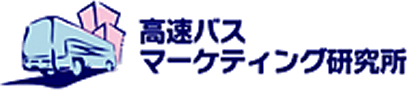 高速バスマーケティング研究所