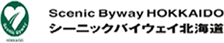 シーニックバイウェイ北海道