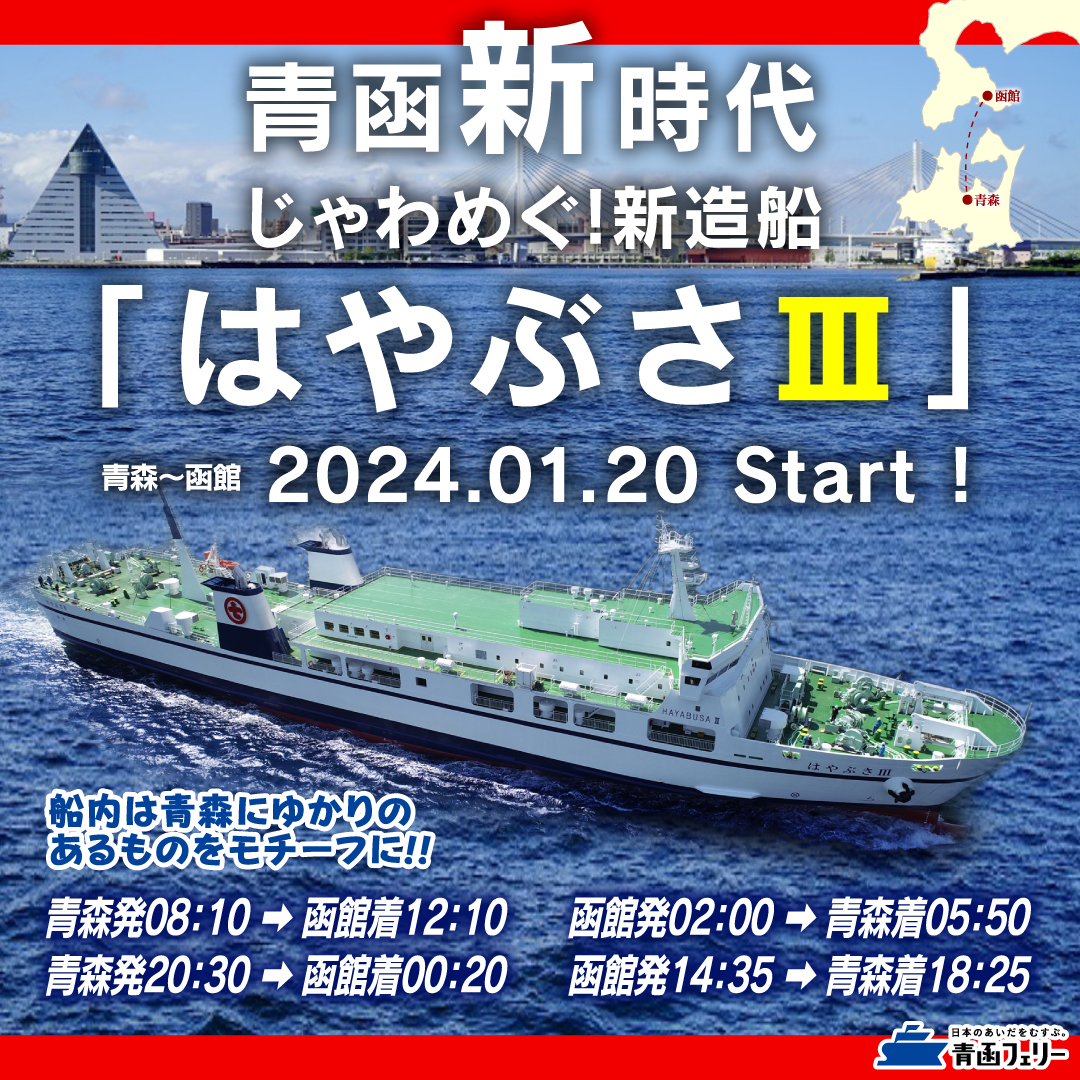 青函新時代】じゃわめぐ！新造船『はやぶさⅢ』遂に、2024年1月20日